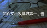郑钦文击败世界第一
	，晋级巴黎奥运会网球女单决赛