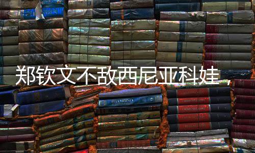 郑钦连续三年止步温网首轮