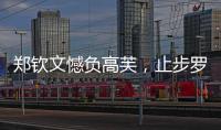 郑钦文憾负高芙
，止步罗马站四强
