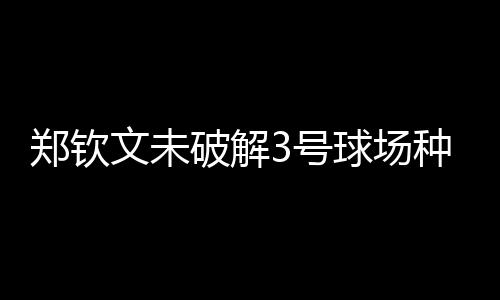这对郑钦文来说打击太大了