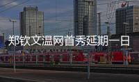 郑钦文温网首秀延期一日，袁悦张帅无缘女单次轮