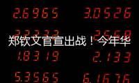 郑钦文官宣出战！今年华盛顿赛星光熠熠