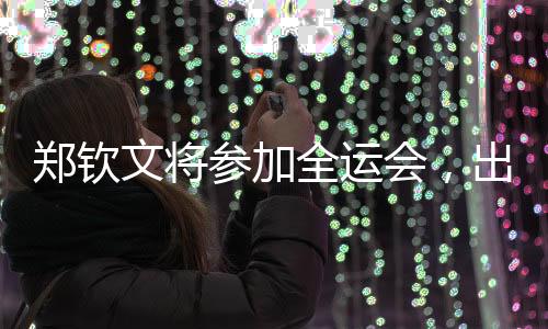 根据报名运动员名单显示