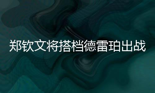 你要选最好的文将网混搭档