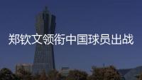 郑钦文领衔中国球员出战澳网、联合杯