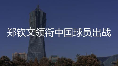 布云朝克特三人入选