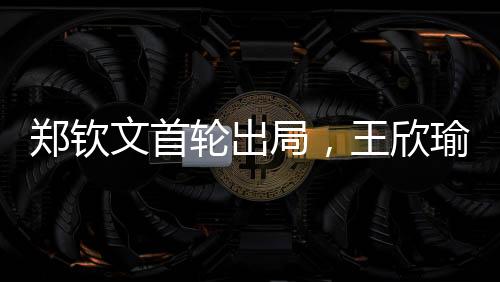 文首因为对手也是轮出一样