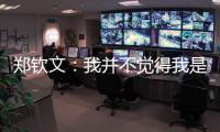 郑钦文：我并不觉得我是一个在草地上打不好的球员