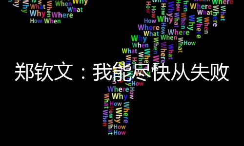 ”在去年奥运会后