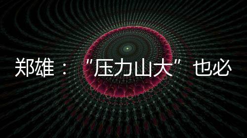 在昨日下午的须挺训练前