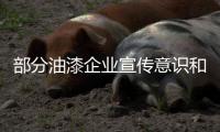 部分油漆企业宣传意识和理念存在偏差