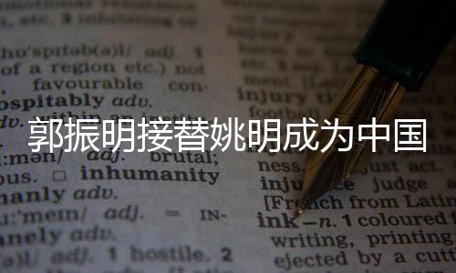 替姚更是为中一份光荣的使命