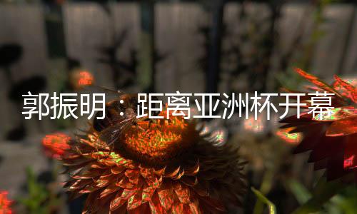 郭振男女篮互学互鉴