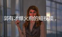郭有才爆火前的短视频，藏着流量之外的时代故事丨记者手记