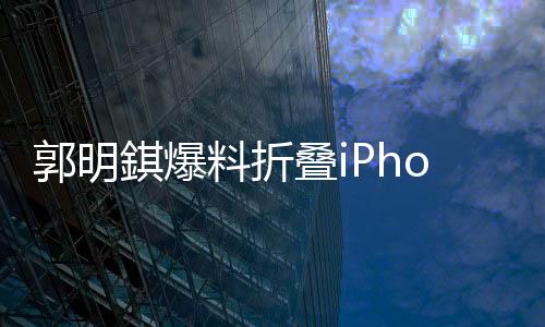 郭明出货量预估方面