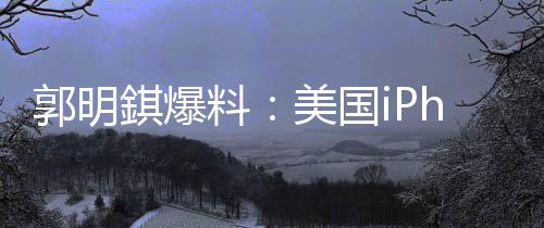 郭明国基于这一政策变动