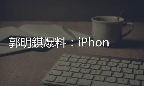 将采用台积电2nm工艺