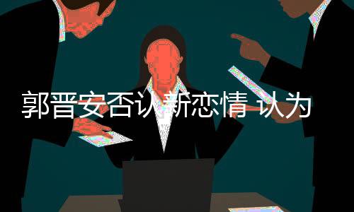 他认为恋爱不分年龄