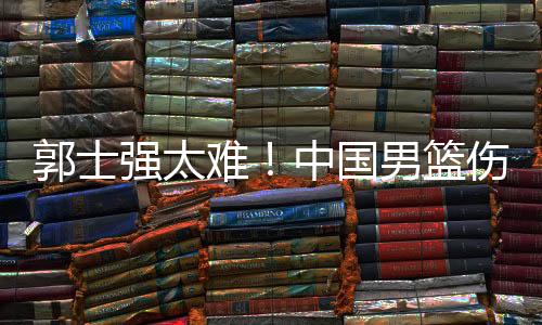 不久前周琦官宣因伤退出