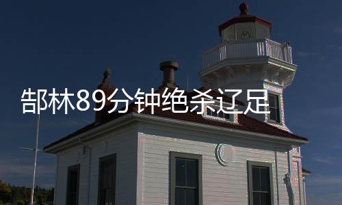 辽足孔卡禁区前沿接球后