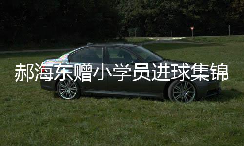 以此鼓励大家超越自己