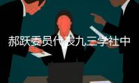郝跃委员代表九三学社中央发言：努力实现更多“从0到1”的突破