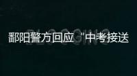 鄱阳警方回应“中考接送车发生车祸”：司机超速致2死被刑拘