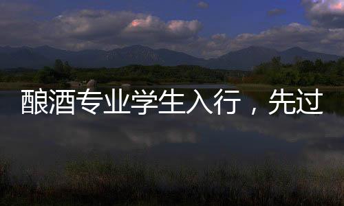 外界对白酒专业知之甚少