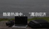 酷暑热浪中，“清凉经济”释放暑期消费强劲动能