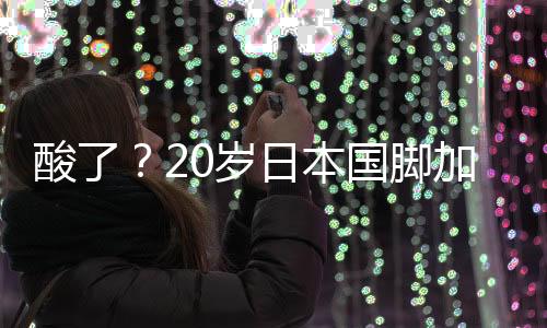 国脚并为国出场了4次