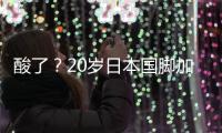 酸了�？20岁日本国脚加盟热刺：转会费500万镑 创J联赛卖球员纪录