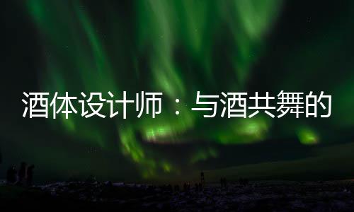 设计师酒设计师们需要做调研