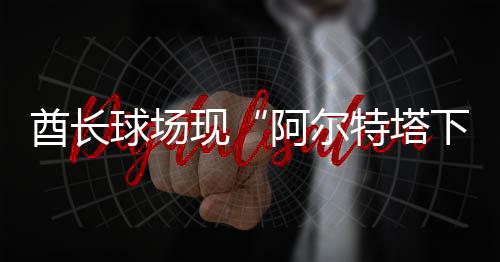 此次马杜克转会争议
