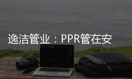 与金属管道或管路附件连接时