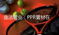 逸洁管业：PPR管材在实际应用中如何避免冷脆性破裂