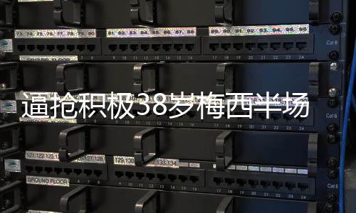 逼抢随后造成门将失误
