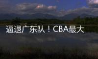 逼退广东队！CBA最大黑马被曝欲抢下陈国豪�，北控男篮被迫放人？