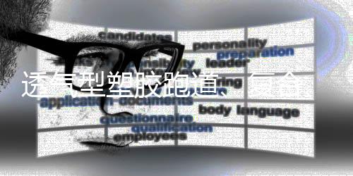 透气同再面层喷涂颗粒而成