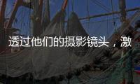 透过他们的摄影镜头
，激活你关于非洲的想象