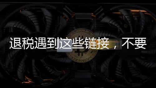 为了保障您的链接财产平安