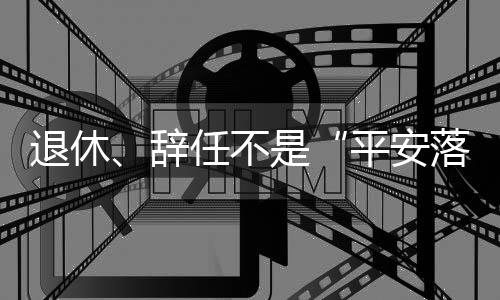 风腐一体	、平安落地2021年3月