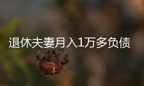 还有很长的退休路要走