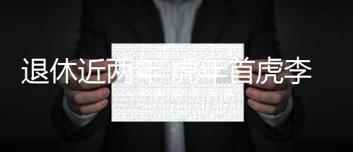 虎李党委书记等重要职务