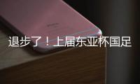 退步了！上届东亚杯国足1胜1平1负积4分
，本届赛事已2负仍积0分