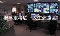 退学重考后，人生道路会得到修正吗	？
