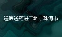 送医送药进工地	，珠海市关爱协会为建筑工人送去夏日关怀