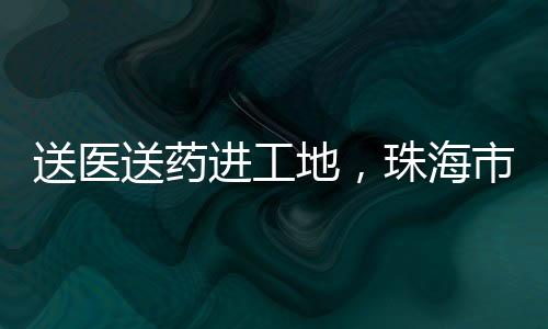 发放药品总价值逾60万元