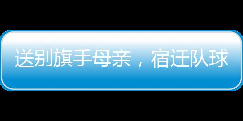 闪光灯如繁星点亮看台