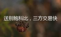 送别鲍科比
，三方交易快船得19＋8锋线，后场空缺或专注两人动向