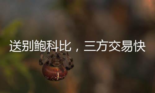 三分球命中率也有41.8%
